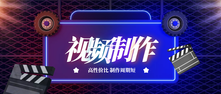 视频制作