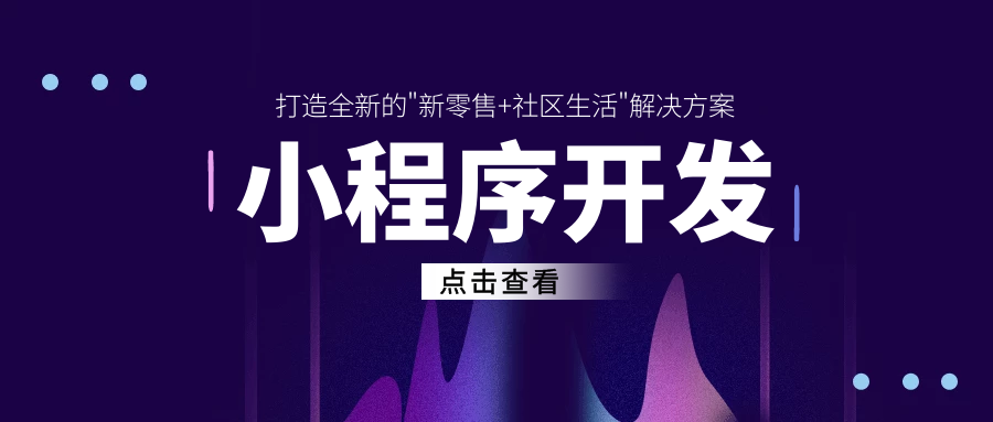 小程序开发