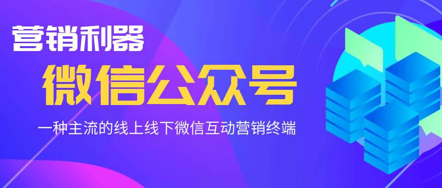 微信公众号