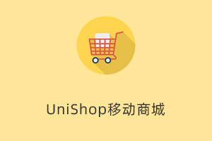 UniShop移动商城-小程序开发