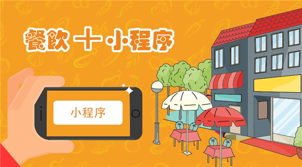 餐饮小程序如何运营?餐饮小程序有哪些优势?这就给你一步一步地分析。