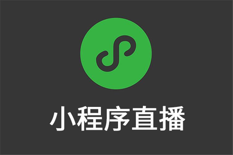 企业开通微信小程序直播功能需要满足哪些资质？