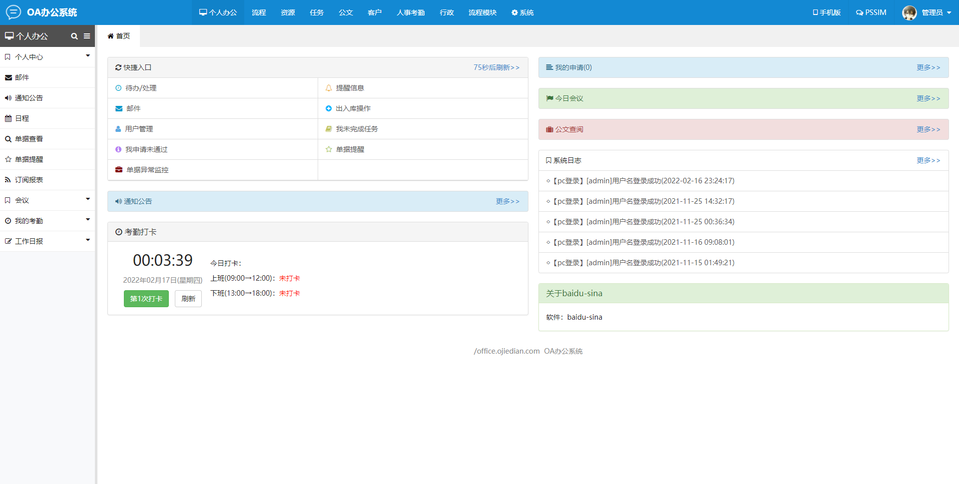 企业级OA办公系统